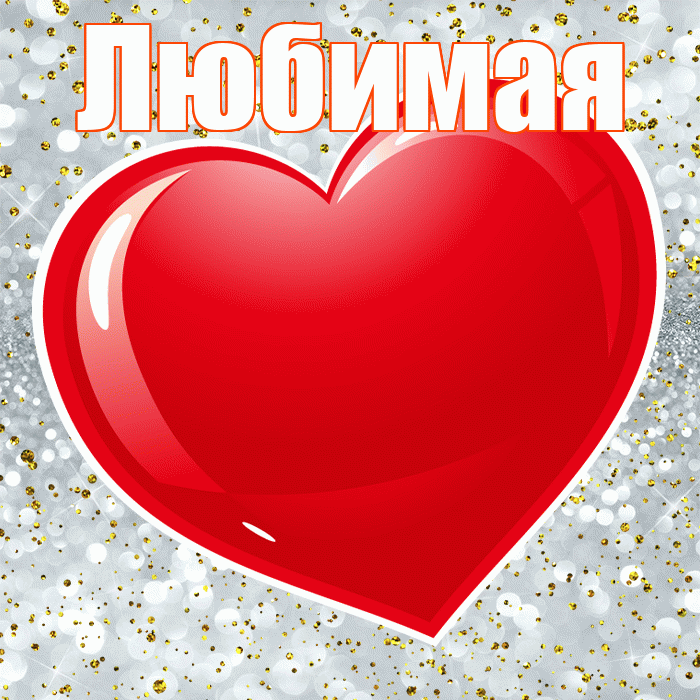 Любимая! Я тебя люблю! Красивая открытка для Любимой! Картинка с красным  сердцем. Любовь.